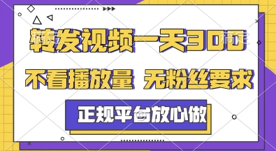转发视频一天3张+，正规平台放心做，不看播放量，无粉丝要求，随时随地挣收益【揭秘】-谷进海小站