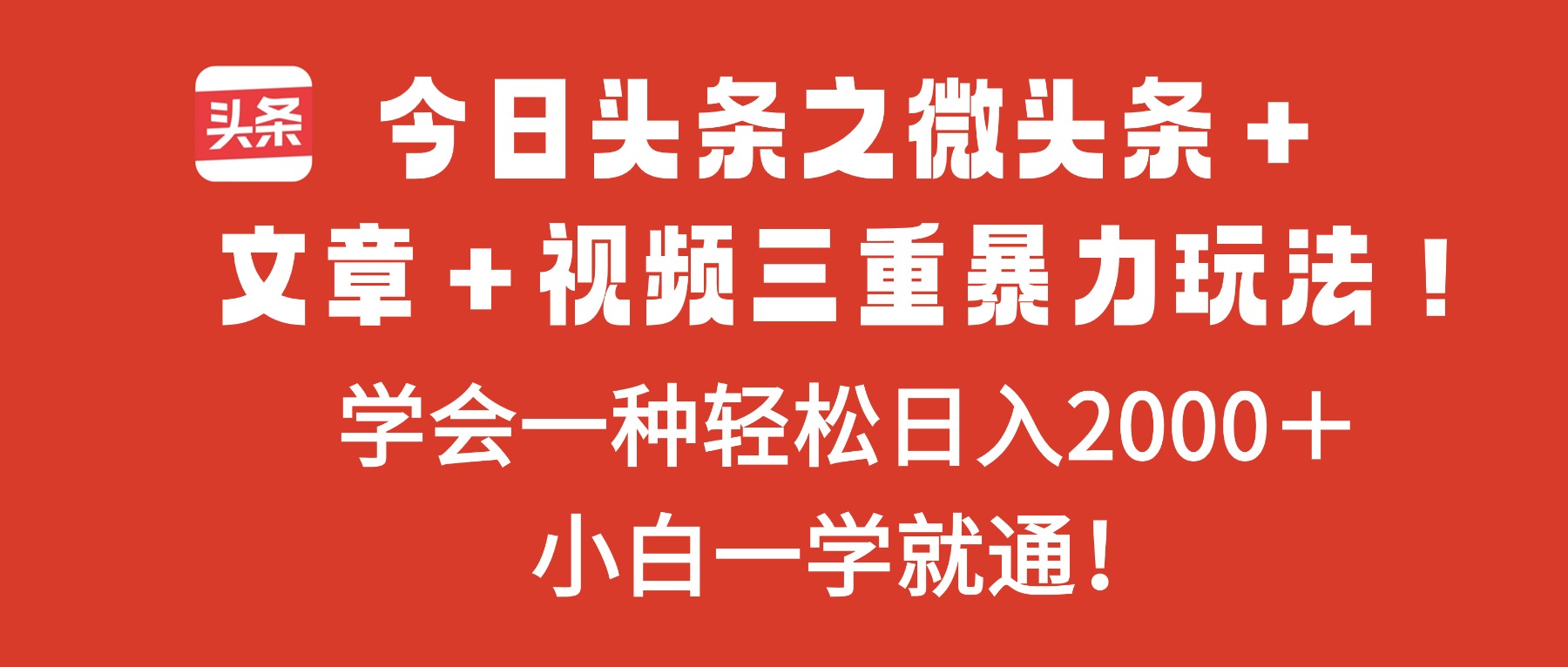 今日头条之微头条＋文章＋视频三重暴力玩法，学会一种轻松日入2000＋，…-谷进海小站