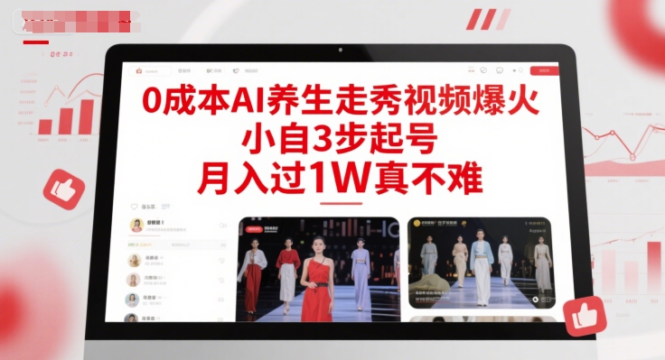 0成本AI养生走秀视频爆火，小自3步起号，月入过1W真不难-谷进海小站