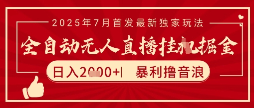 太阳联盟7月最新抖音无人直播暴力撸音浪玩法，无脑日入2k+ 长期稳定，可矩阵放大【揭秘】-谷进海小站