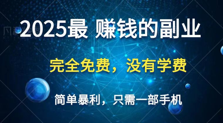 2025最简单最暴利项目，一部手机，日入过万，普通人翻身的唯一机会(没有学费)-谷进海小站