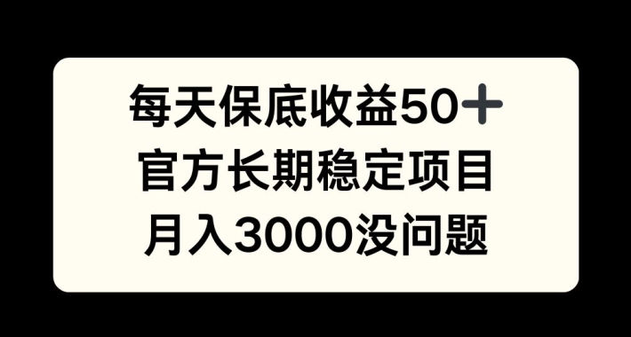 每天收益保底50+，官方长期稳定项目，月入3000没问题【揭秘】-谷进海小站