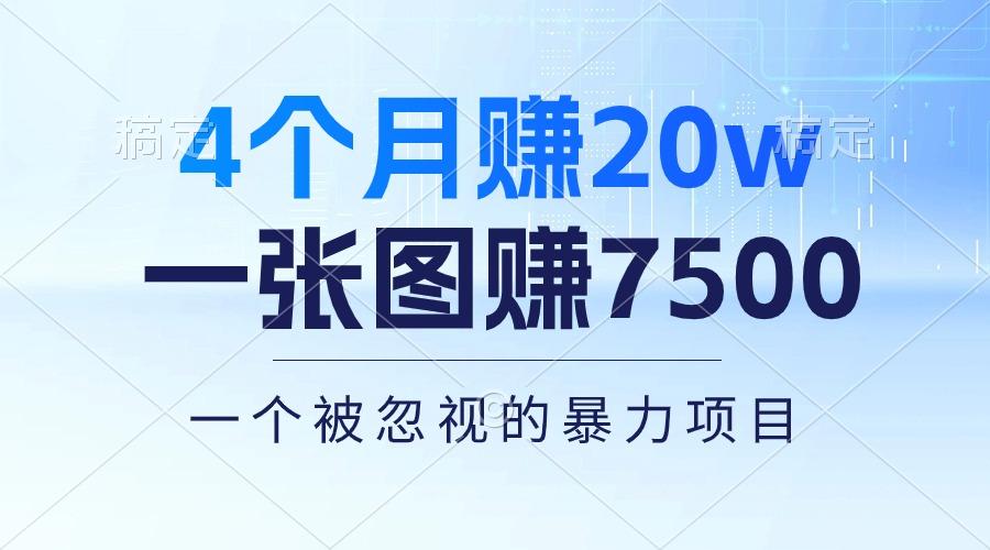 4个月赚20万！一张图赚7500！多种变现方式，一个被忽视的暴力项目-谷进海小站