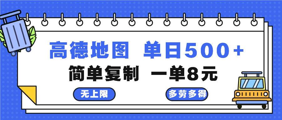 高德地图最新玩法 通过简单的复制粘贴 每两分钟就可以赚8元 日入500+-谷进海小站