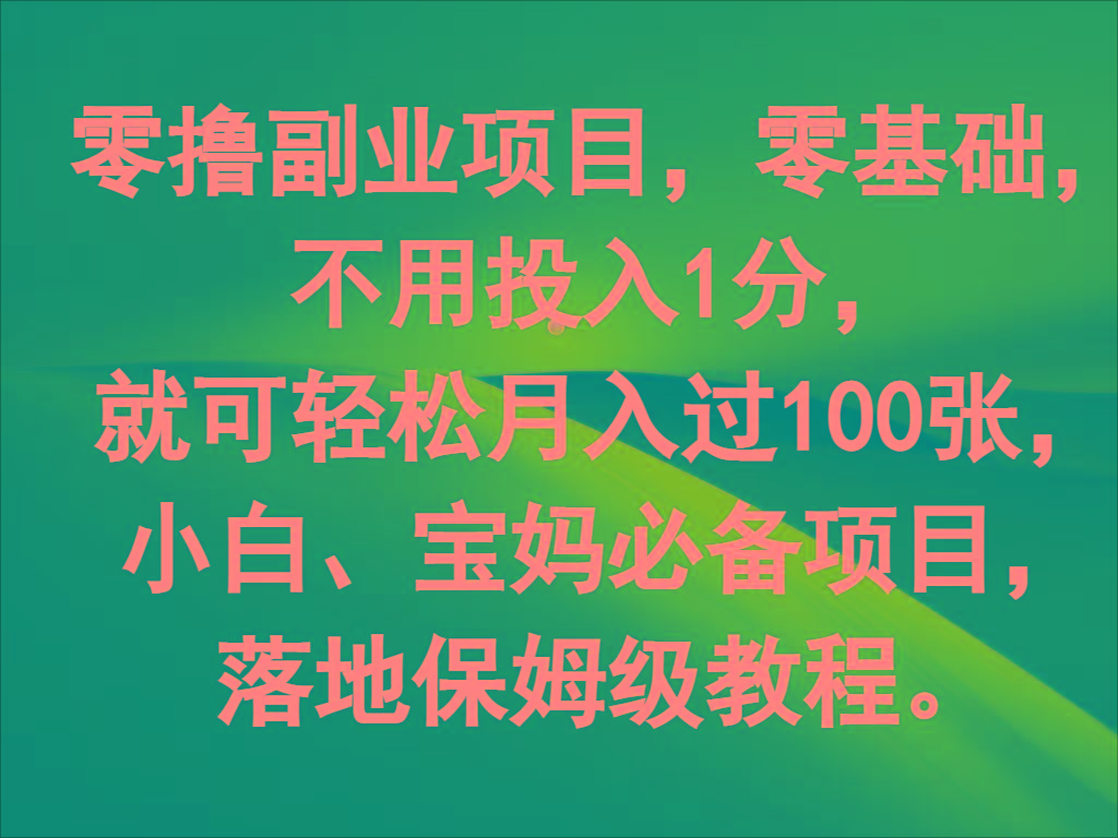 零撸副业项目，零基础，不用投入1分，就可轻松月入过100张，小白、宝妈必备项目-谷进海小站
