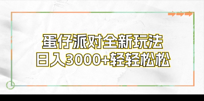 蛋仔派对全新玩法，日入3000+轻轻松松-谷进海小站