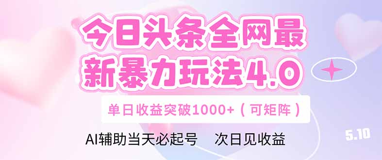 今日头条全网最新暴力玩法4.0  deepseek+今日头条 轻松矩阵  单日收益…-谷进海小站