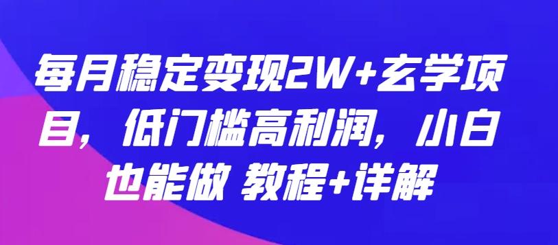 每月稳定变现2W+玄学项目，低门槛高利润，小白也能做 教程+详解【揭秘】-谷进海小站