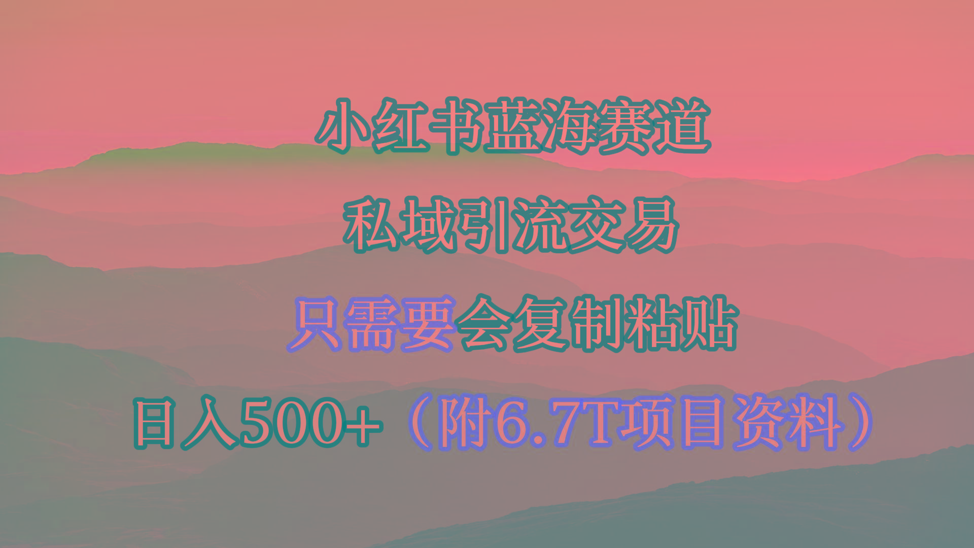 (9487期)小红书短剧赛道，私域引流交易，会复制粘贴，日入500+(附6.7T短剧资源)-谷进海小站