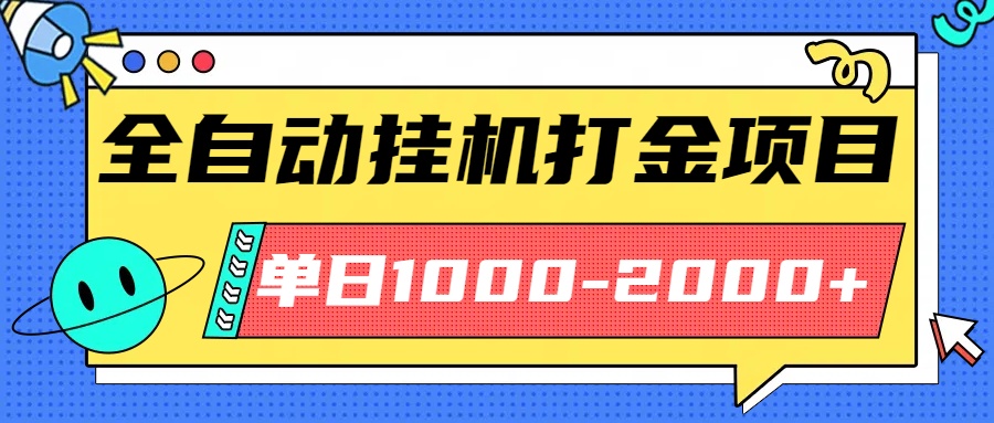 最新全自动挂机玩法长期稳定单日收益1000-2000-谷进海小站
