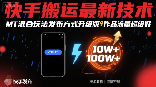 快手搬运最新技术，MT混合玩法发布方式升级版，作品流量超级好-谷进海小站