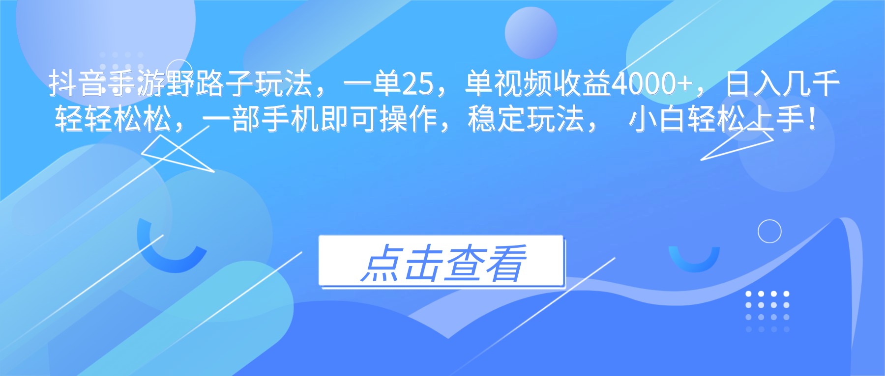 抖音手游野路子玩法，一单25，单视频收益4000+，日入几千轻轻松松，一…-谷进海小站