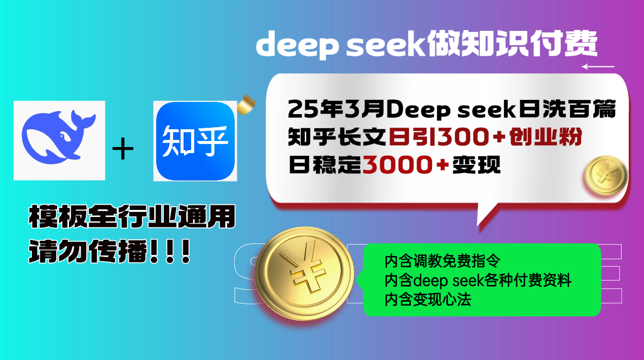 25年3月最新Deep seek日洗百篇知乎长文日引300+创业粉，日稳定3000+变…-谷进海小站