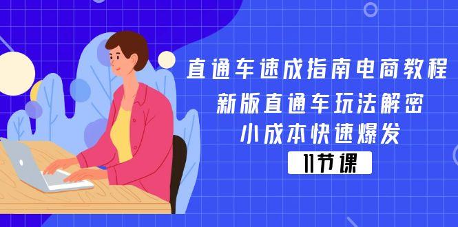 直通车 速成指南电商教程：新版直通车玩法解密，小成本快速爆发(11节-谷进海小站