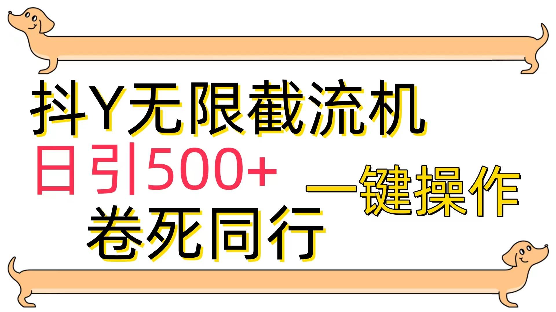 (9972期)[最新技术]抖Y截流机，日引500+-谷进海小站