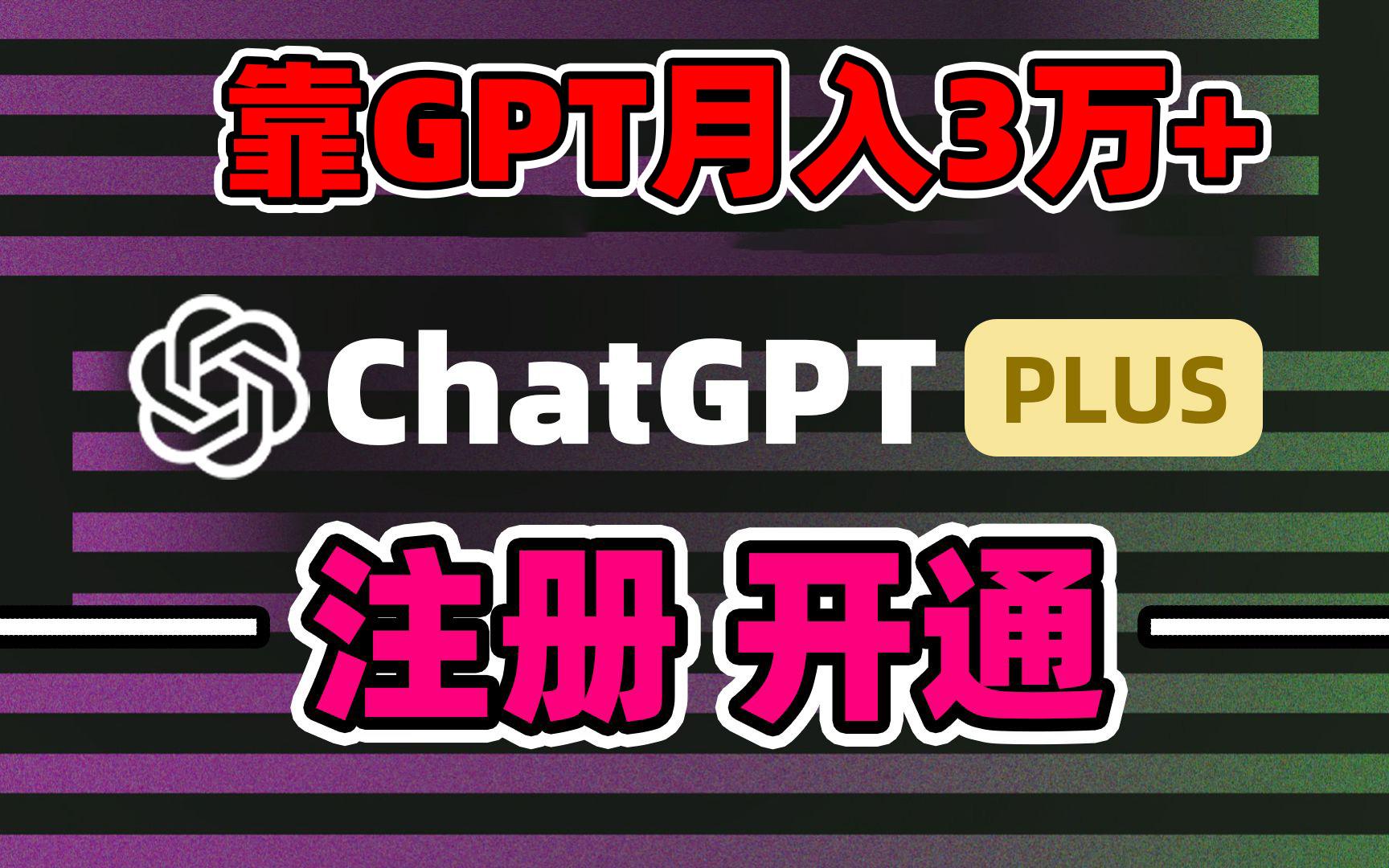 靠卖chatgp账号，4.0代充，日入1000+，精准引流，暴力变现-谷进海小站