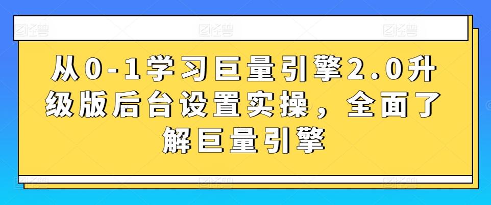 从0-1学习巨量引擎2.0升级版后台设置实操，全面了解巨量引擎-谷进海小站