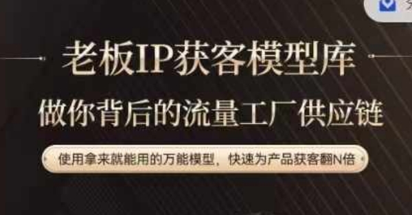 老板IP流量供应链，动作越少，账号越好，使用拿来就能用的万能模型，快速为产品获客翻N倍-谷进海小站