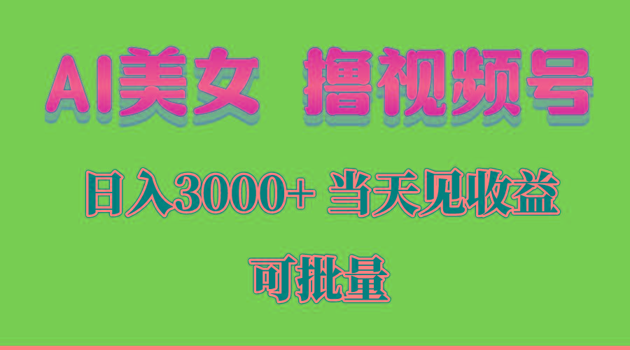 AI美女 撸视频号分成，当天见收益，日入3000+，可批量！！！-谷进海小站