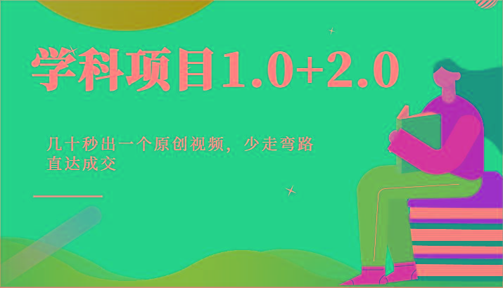 学科项目1.0+2.0：几十秒出一个原创视频，少走弯路直达成交！-谷进海小站