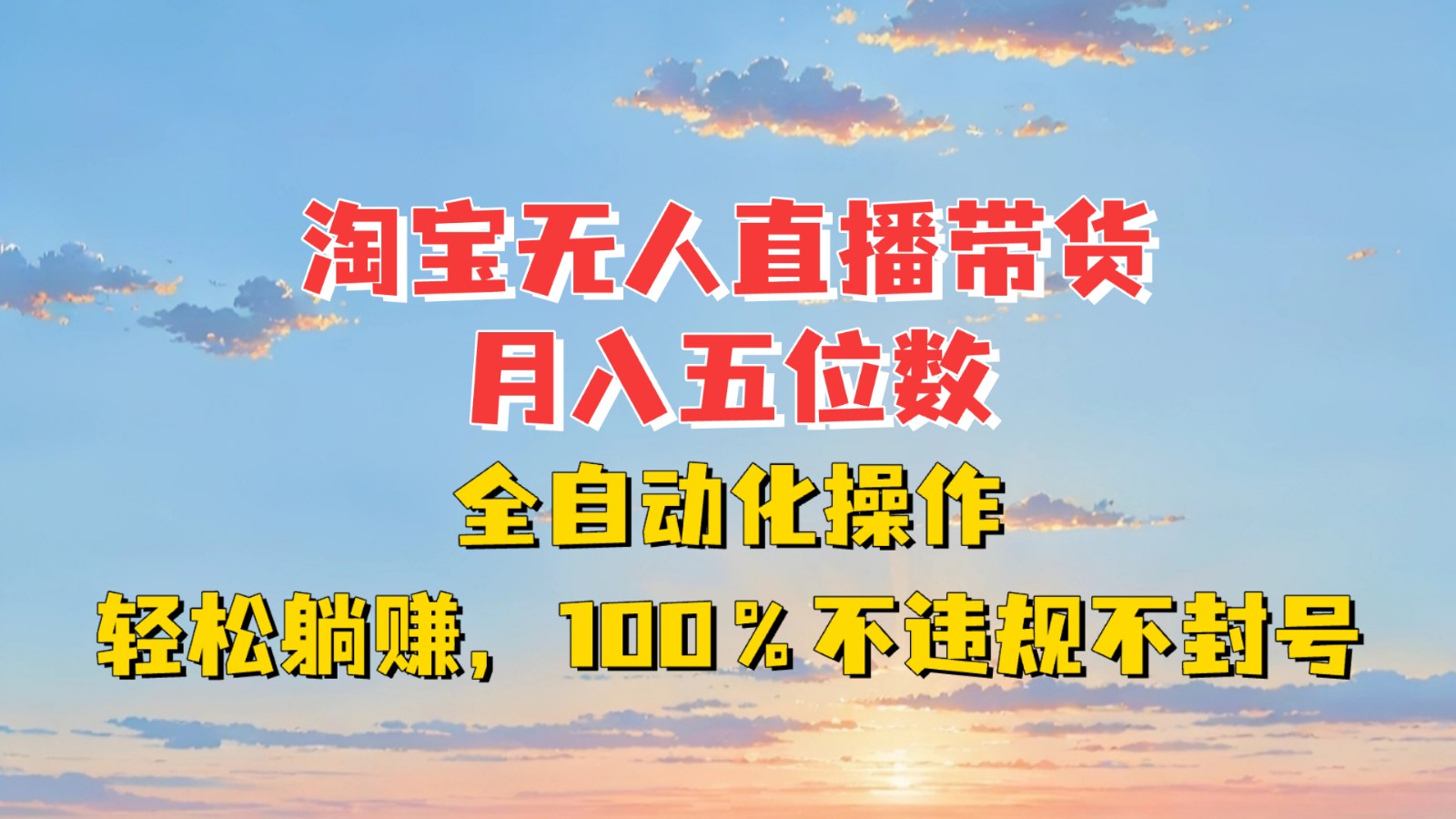 淘宝无人直播带货，月入五位数，全自动化操作，轻松躺赚，100%不违规不封号-谷进海小站