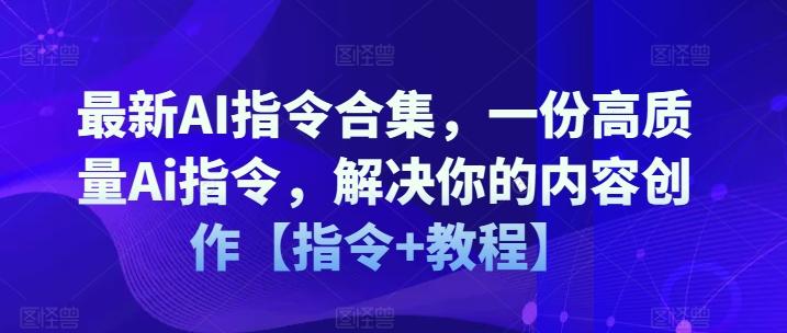 最新AI指令合集，一份高质量Ai指令，解决你的内容创作【指令+教程】-谷进海小站