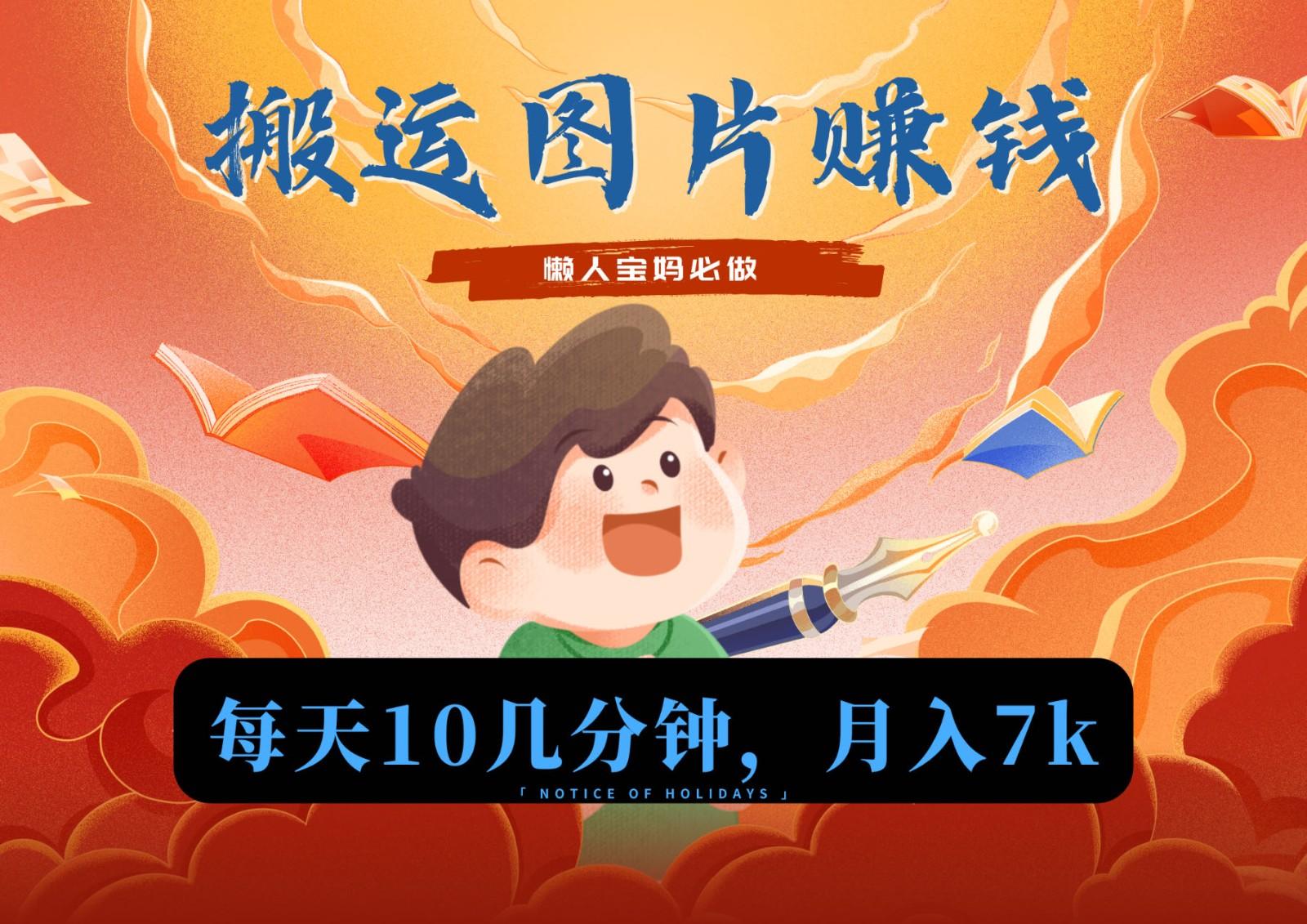 新平台搬运图片赚流量收益，目前只有少部分人在做，流量起来了月入7k左右不是问题-谷进海小站