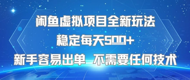 闲鱼虚拟项目全新玩法稳定每天5张+新手容易出单 不需要任何技术-谷进海小站