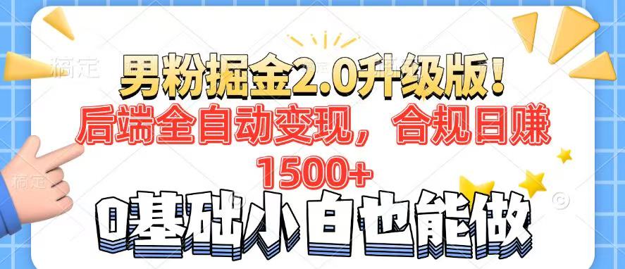 男粉项目2.0升级版！后端全自动变现，合规日赚1500+，7天干粉矩阵起号…-谷进海小站