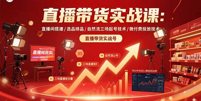 直播带货实战课：直播间搭建/选品排品/自然流三场起号技术/微付费投放技术-谷进海小站