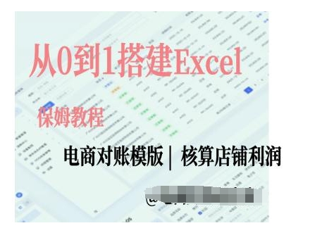 电商对账实操课从0到1搭建Excel电商对账模版-谷进海小站