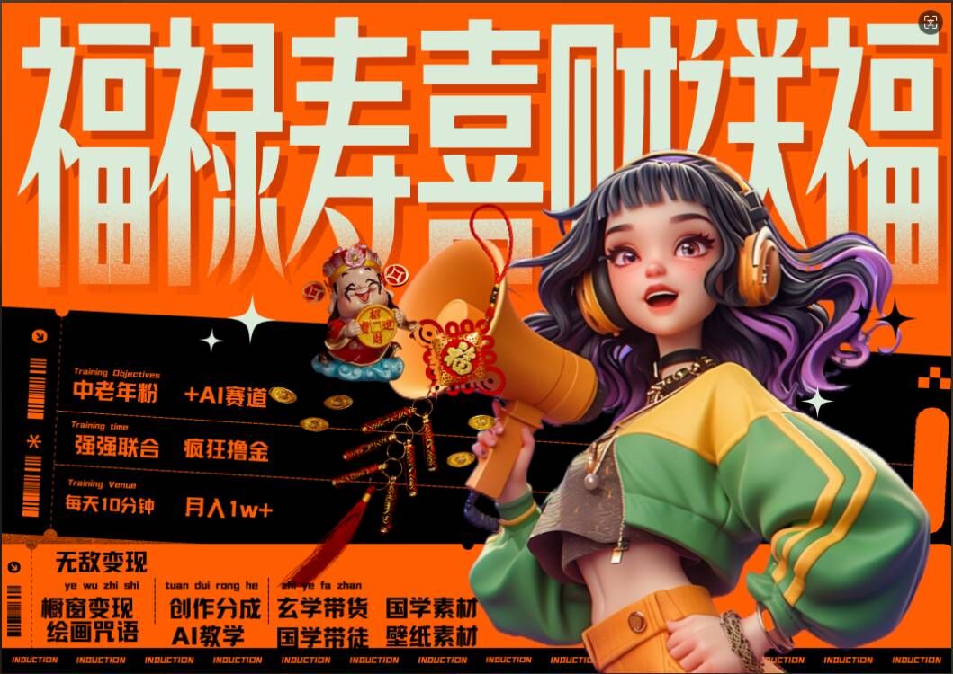 AI狂撸中老年赛道，福禄寿喜财送财送福，每日轻松十分钟，月入1W+， 抓紧冲-谷进海小站