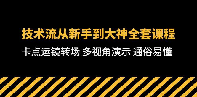 技术流-从新手到大神全套课程，卡点运镜转场 多视角演示 通俗易懂-71节课-谷进海小站