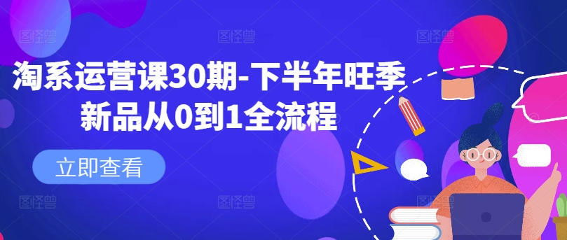 淘系运营课30期-下半年旺季新品从0到1全流程-谷进海小站