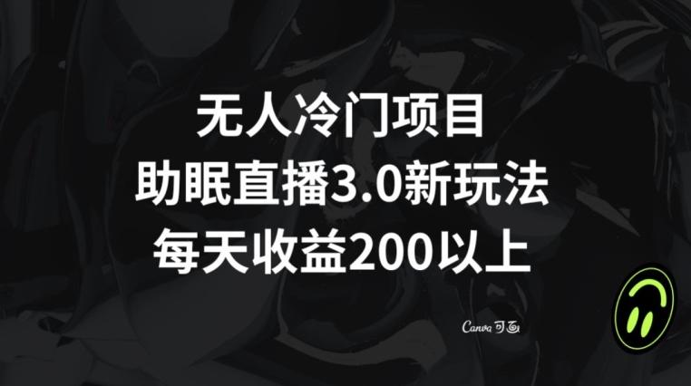 无人冷门项目，助眠直播3.0玩法，每天收益200+【揭秘】-谷进海小站