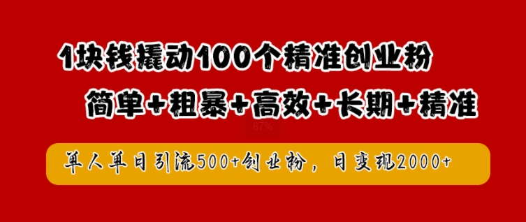 1块钱撬动100个精准创业粉，简单粗暴高效长期精准，单人单日引流500+创业粉，日变现2k【揭秘】-谷进海小站