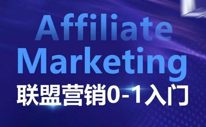 ​​​​​​Affiliate Marketing联盟营销0-1入门，联盟营销基本逻辑 联盟平台逻辑及联盟客逻辑全面详解-谷进海小站