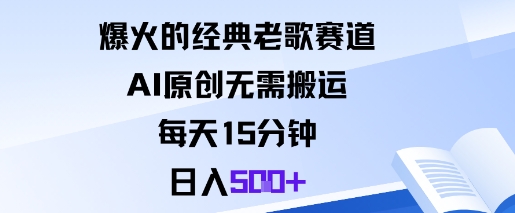 爆火的经典老歌赛道，AI原创无需搬运。每天15分钟，日入5张+-谷进海小站