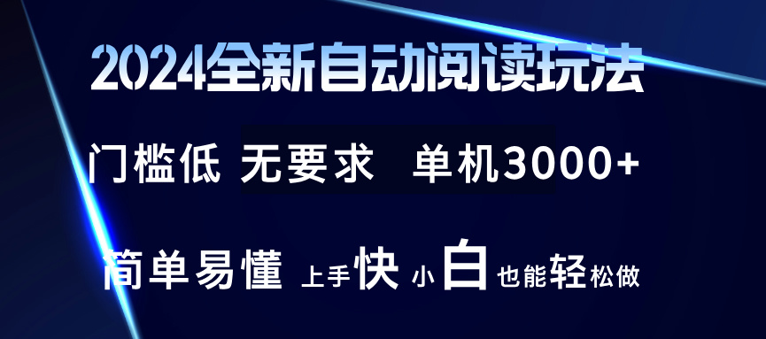 2024全新自动阅读玩法 全新技术 全新玩法 单机3000+ 小白也能玩的转 也…-谷进海小站
