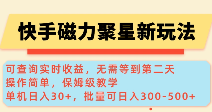 快手磁力新玩法，可查询实时收益，单机30+，批量可日入3到5张【揭秘】-谷进海小站