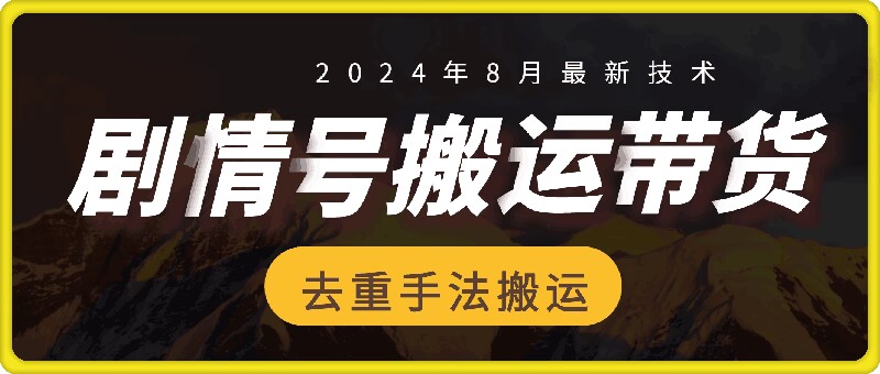8月抖音剧情号带货搬运技术，第一条视频30万播放爆单佣金700+-谷进海小站