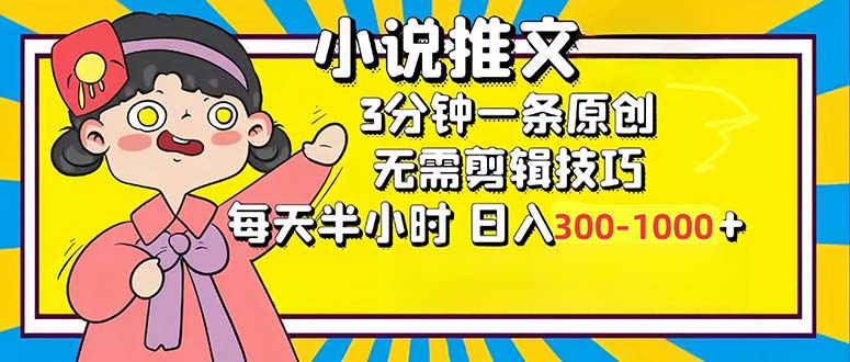 小说推文6.0，简单无脑，3分钟一个原创作品，每天半小时，日入300-1000…-谷进海小站