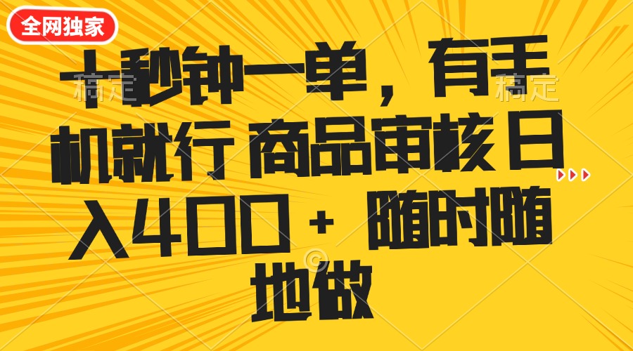 十秒钟一单 有手机就行 随时随地可以做的薅羊毛项目 单日收益400+-谷进海小站