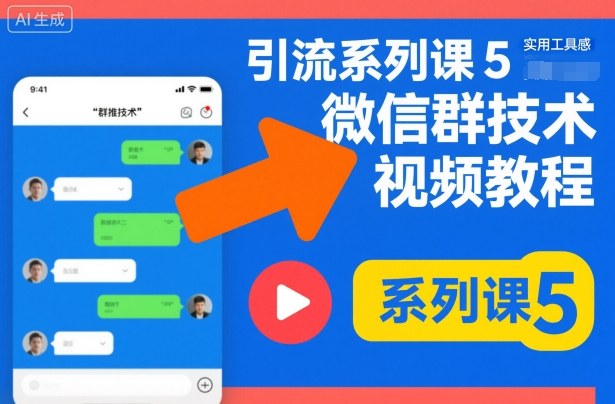 引流系列课5，微信群推技术视频教程-谷进海小站