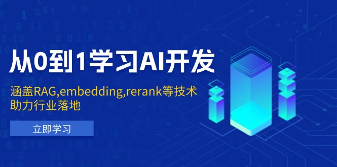 从0到1学习AI开发：涵盖RAG,embedding,rerank等技术，助力行业落地-谷进海小站