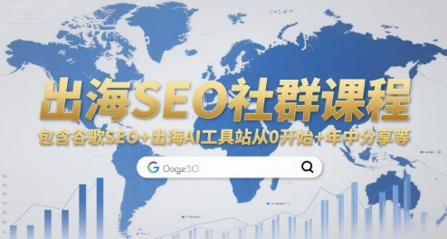 出海SEO社群课程，包含谷歌SEO+出海AI工具站从0开始+年中分享等-谷进海小站