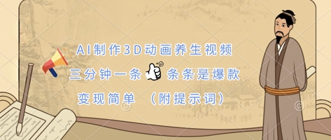 AI制作3D动画养生视频，三分钟一条，条条是爆款，变现简单(附提示词)-谷进海小站
