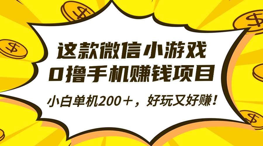 这款微信小游戏，0撸手机赚钱项目，小白单机200＋，好玩又好赚！-谷进海小站