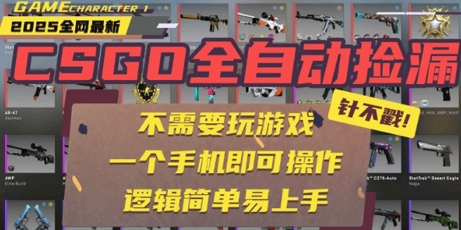 CSGO自动捡漏项目，最新独家玩法，一个手机即可操作，新手小白轻松月入1W+，操作简单易上手【揭秘】-谷进海小站