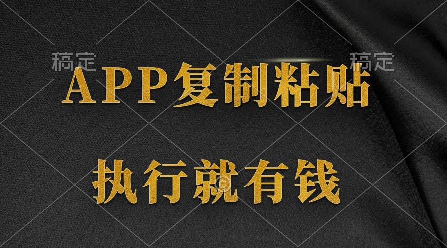 (9888期)两款APP,简单的粘贴复制,两分钟八元钱,无限做,执行就有收入-谷进海小站